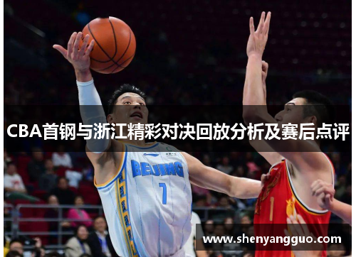 CBA首钢与浙江精彩对决回放分析及赛后点评