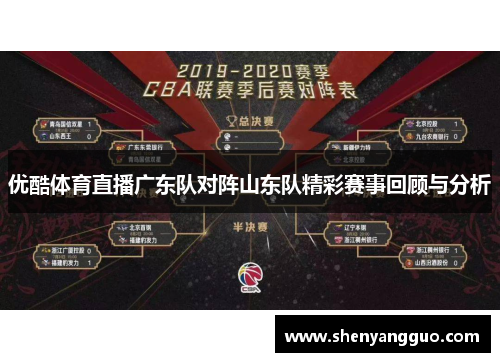 优酷体育直播广东队对阵山东队精彩赛事回顾与分析