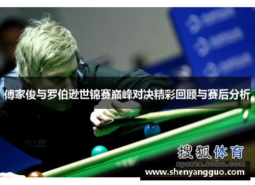 傅家俊与罗伯逊世锦赛巅峰对决精彩回顾与赛后分析