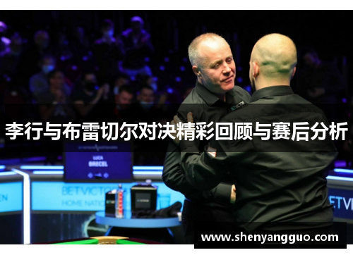 李行与布雷切尔对决精彩回顾与赛后分析
