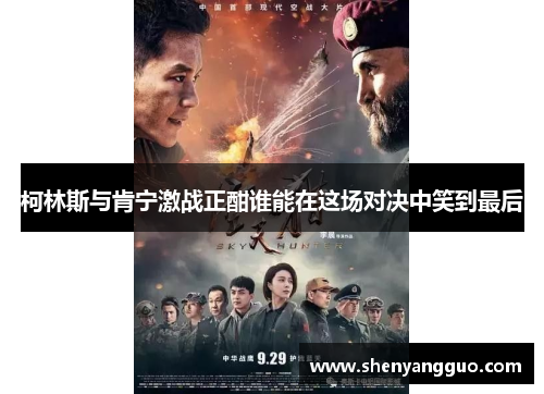 柯林斯与肯宁激战正酣谁能在这场对决中笑到最后