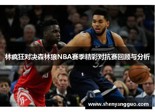 林疯狂对决森林狼NBA赛季精彩对抗赛回顾与分析