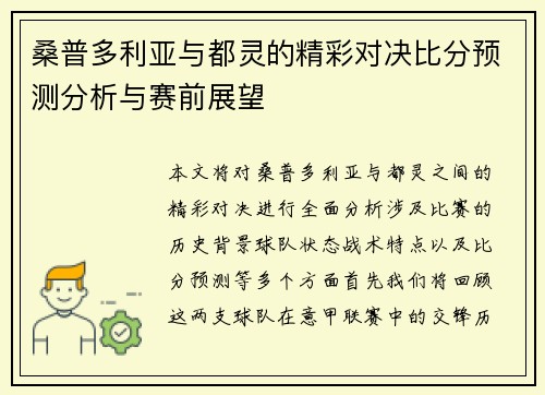 桑普多利亚与都灵的精彩对决比分预测分析与赛前展望