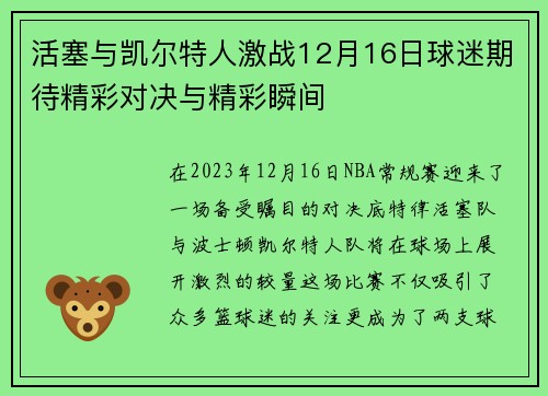 活塞与凯尔特人激战12月16日球迷期待精彩对决与精彩瞬间