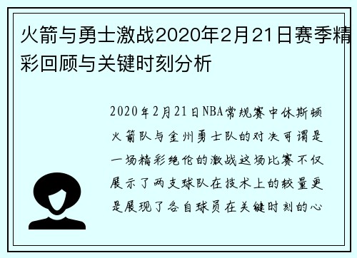 火箭与勇士激战2020年2月21日赛季精彩回顾与关键时刻分析