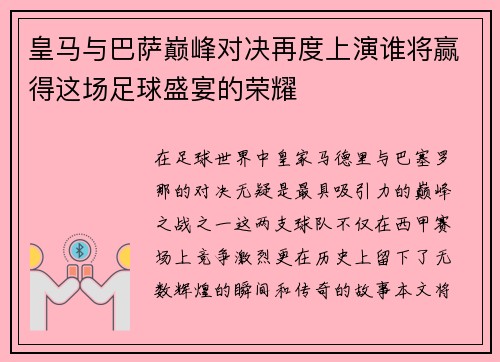 皇马与巴萨巅峰对决再度上演谁将赢得这场足球盛宴的荣耀