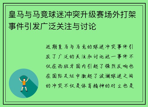 皇马与马竞球迷冲突升级赛场外打架事件引发广泛关注与讨论