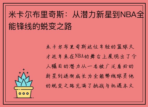 米卡尔布里奇斯：从潜力新星到NBA全能锋线的蜕变之路