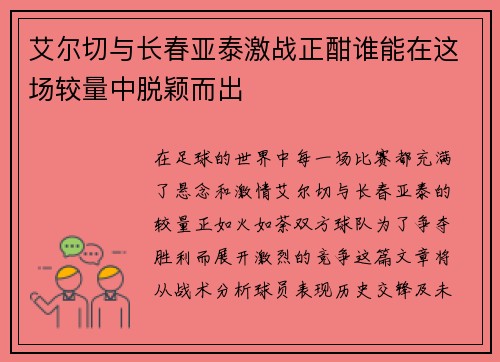 艾尔切与长春亚泰激战正酣谁能在这场较量中脱颖而出