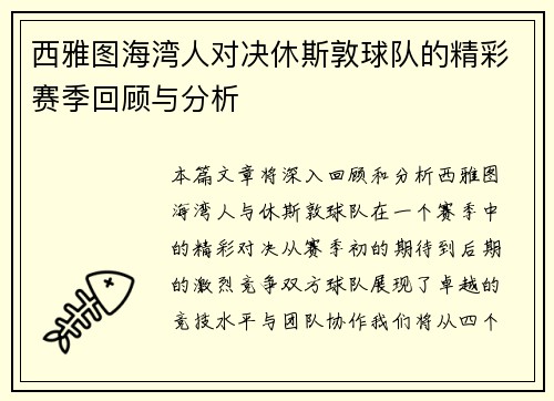 西雅图海湾人对决休斯敦球队的精彩赛季回顾与分析