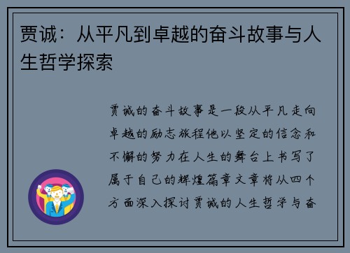 贾诚：从平凡到卓越的奋斗故事与人生哲学探索
