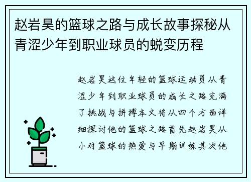 赵岩昊的篮球之路与成长故事探秘从青涩少年到职业球员的蜕变历程
