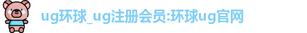 ug环球